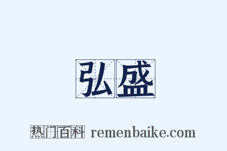 弘盛是什么意思的图片